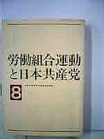 労働組合運動と日本共産党〈8〉 (1979年) | 日本共産党 |本
